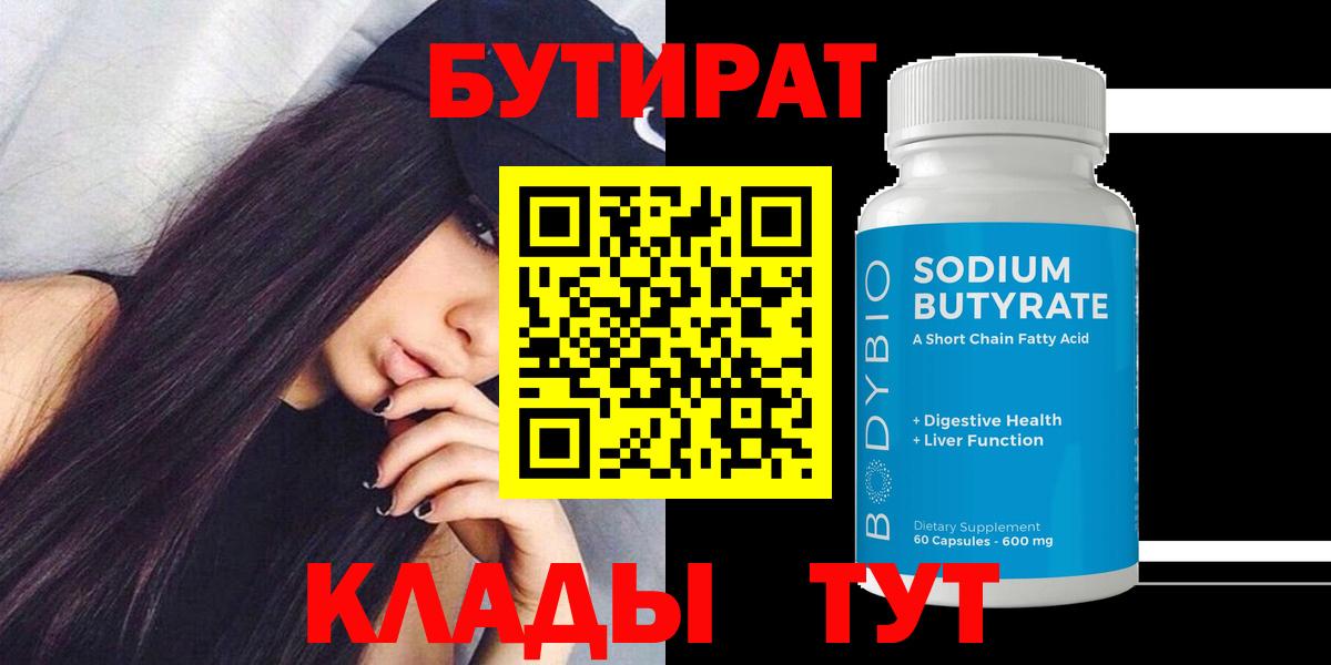 БУТИРАТ вода  Вход с VPN  БУТИРАТ  Чусовой 