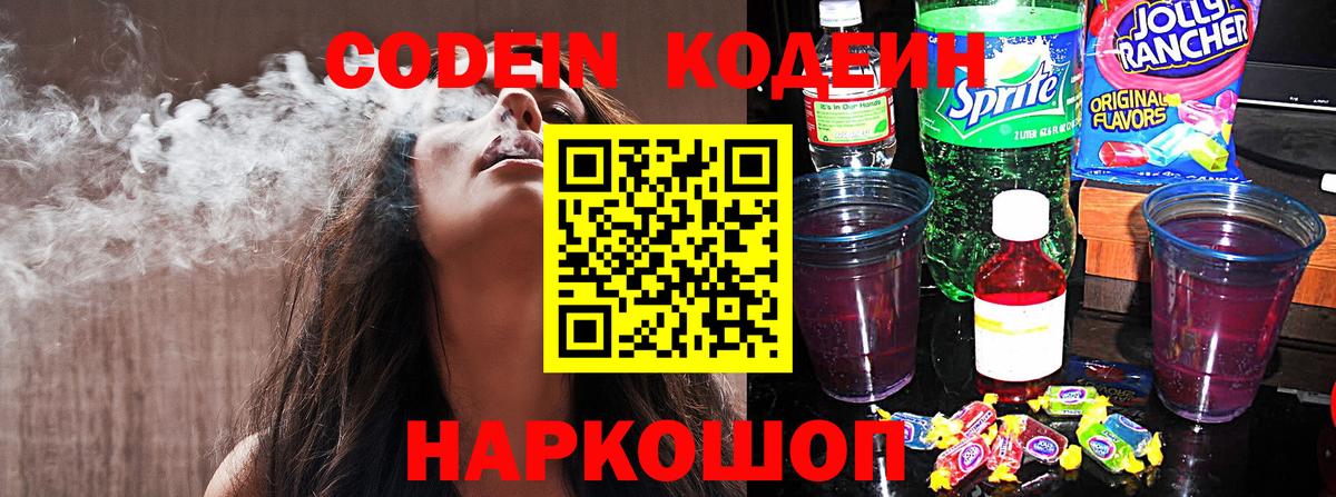 Кодеиновый сироп Lean напиток Lean (лин)  Вход с VPN  Кодеин Purple Drank  Чусовой 